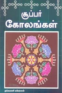 சூப்பர் கோலங்கள்
