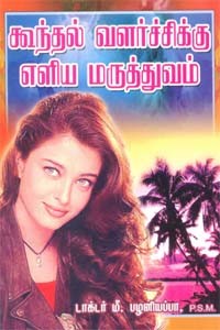 கூந்தல் வளர்ச்சிக்கு எளிய மருத்துவம்