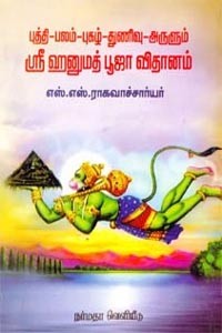 புத்தி பலம் புகழ் துணிவு அருளும் ஸ்ரீ ஹனுமத் பூஜா விதானம்