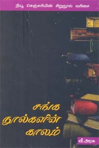 சங்க நூல்களின் காலம்