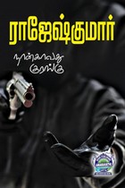 நான்காவது குரங்கு (இரண்டு நாவல்களைக் கொண்ட நூல்)