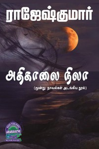 அதிகாலை நிலா (மூன்று நாவல்களைக் கொண்ட நூல்)