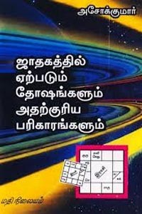 ஜாதகத்தில் ஏற்படும் தோஷங்களும் அதற்குரிய பரிகாரங்களும்