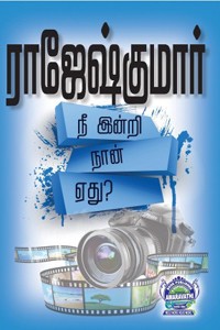 நீ இன்றி நான் ஏது? (மூன்று நாவல்களைக் கொண்ட நூல்)