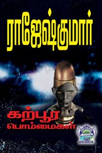 கற்பூர பொம்மைகள் (மூன்று நாவல்களைக் கொண்ட நூல்)