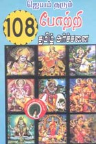 ஜெயம் தரும் 108 போற்றி தமிழ் அர்ச்சனை