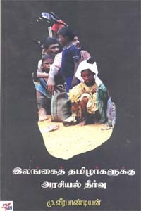 இலங்கைத் தமிழர்களுக்கு அரசியல் தீர்வு