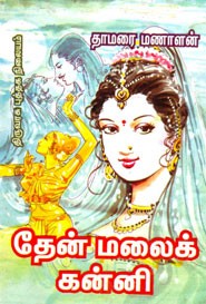 தேன் மலைக் கன்னி