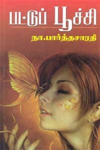 பட்டுப் பூச்சி