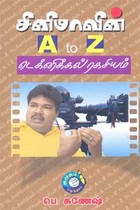 சினிமாவின் A to Z ரகசியம்