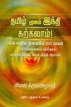 தமிழ் மூலம் இந்தி கற்கலாம்