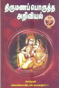 திருமணப் பொருத்த அறிவியல்