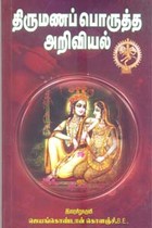 திருமணப் பொருத்த அறிவியல்