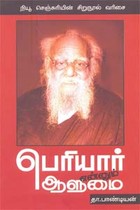 பெரியார் என்னும் ஆளுமை