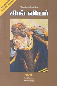 ஷேக்ஸ்பியரின் கிங் லியர்