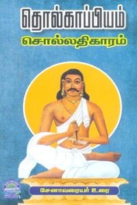 தொல்காப்பியம் சொல்லதிகாரம் சேனாவரையர் உரை