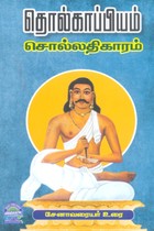 தொல்காப்பியம் சொல்லதிகாரம் சேனாவரையர் உரை
