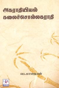 அகராதியியல் கலைச்சொல்லகராதி