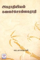 அகராதியியல் கலைச்சொல்லகராதி