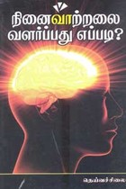 நினைவாற்றலை வளர்ப்பது எப்படி