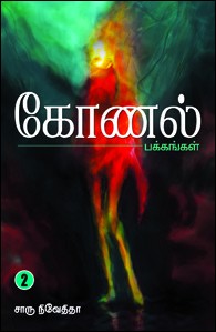 கோணல் பக்கங்கள் 2