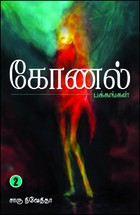 கோணல் பக்கங்கள் 2