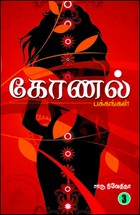 கோணல் பக்கங்கள் 3