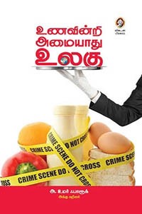 உணவின்றி அமையாது உலகு