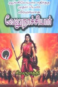 ஆங்கிலேயரை எதிர்த்த முதல் பெண் வீரமங்கை வேலுநாச்சியார்