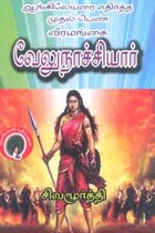 ஆங்கிலேயரை எதிர்த்த முதல் பெண் வீரமங்கை வேலுநாச்சியார்