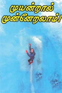 முயன்றால் முன்னேறலாம்