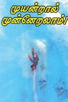 முயன்றால் முன்னேறலாம்