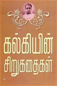 கல்கியின் சிறுகதைகள் முதல் பாகம்