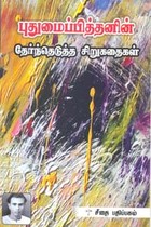 புதுமைப்பித்தனின் தேர்ந்தெடுத்த சிறுகதைகள்