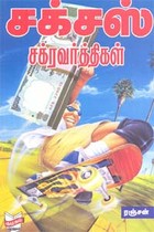 சக்சஸ் சக்ரவர்த்திகள்