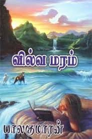 வில்வ மரம் [Vilva Maram]