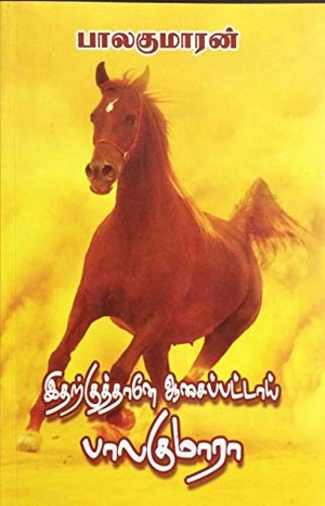 இதற்குத்தானே ஆசைப்பட்டாய் பாலகுமரா [Itharku Thaane Aasai Pattaai Balakumara]