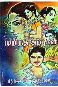 முறிந்த அம்புகள்