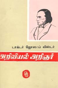 அறிவியல் அறிஞர் டாக்டர் ஜோஸஃப் லிஸ்டர்