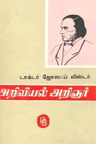 அறிவியல் அறிஞர் டாக்டர் ஜோஸஃப் லிஸ்டர்