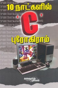 10 நாட்களில் C புரோகிராம்