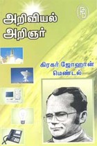 அறிவியல் அறிஞர் கிரகர் ஜோஹான் மெண்டல்