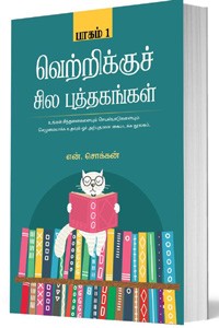 வெற்றிக்குச் சில புத்தகங்கள் - 1