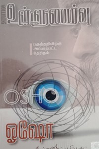 உள்ளுணர்வு (பகுத்தறிவிற்கு அப்பாற்பட்ட தெரிதல்)