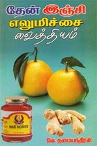 தேன் இஞ்சி எலுமிச்சை வைத்தியம்