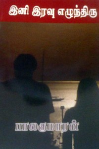 இனி இரவு எழுந்திரு