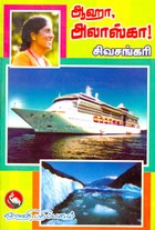 ஆஹா அலாஸ்கா!