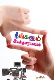 நீங்களும் இயக்குநராகலாம்