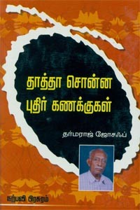 தாத்தா சொன்ன புதிர் கணக்குகள்