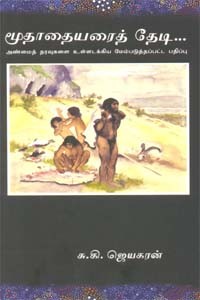 மூதாதையரைத் தேடி...